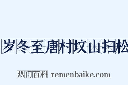 岁冬至唐村坟山扫松是什么意思的图片